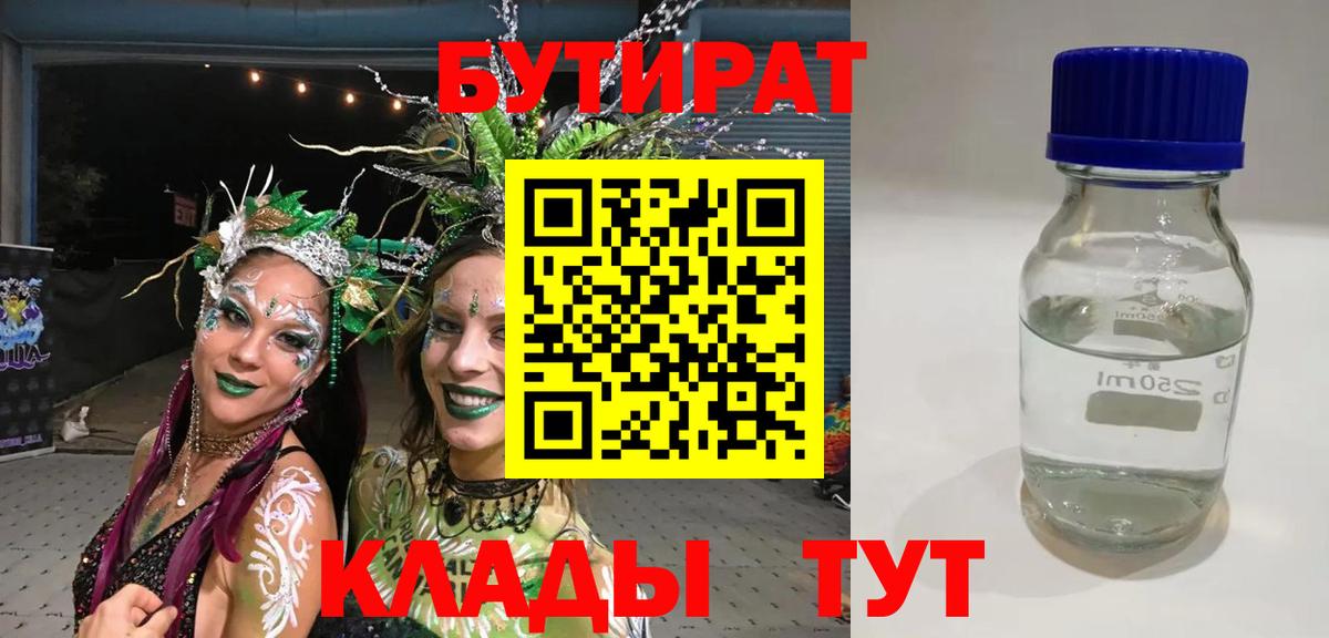 Бутират бутик Егорьевск