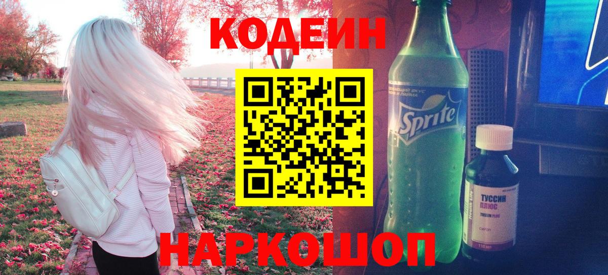 Егорьевск  Кодеин Purple Drank  Вход с VPN 
